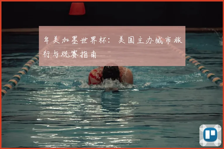 年美加墨世界杯：美国主办城市旅行与观赛指南