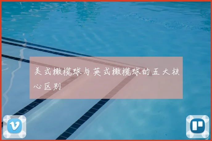 美式橄榄球与英式橄榄球的五大核心区别