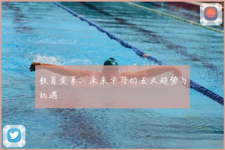教育变革：未来学习的五大趋势与机遇