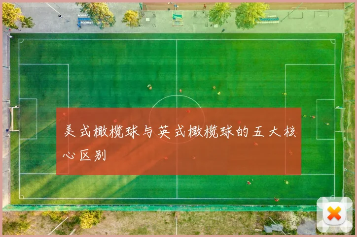 美式橄榄球与英式橄榄球的五大核心区别